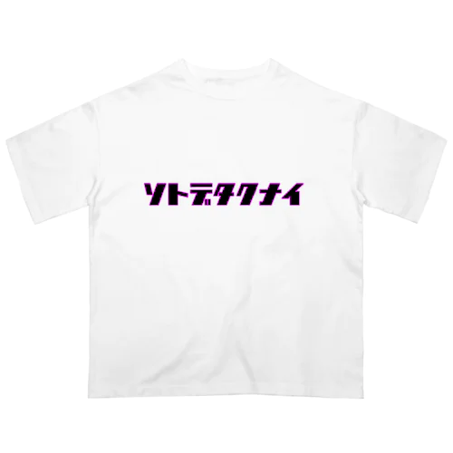 ソトデタクナイ オーバーサイズTシャツ