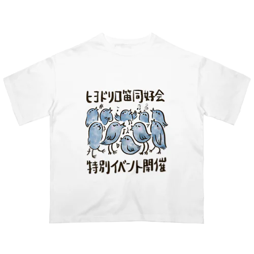 ヒヨドリみんなで一曲シリーズ Oversized T-Shirt