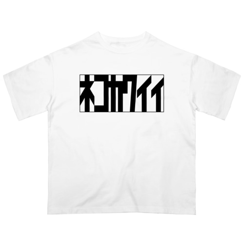 ネコカワイイ(くろいろ) Oversized T-Shirt