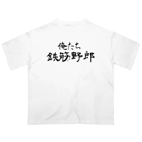 俺たち鉄筋野郎 オーバーサイズTシャツ