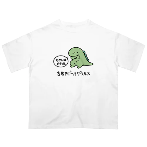 古参アピールザウルス オーバーサイズTシャツ