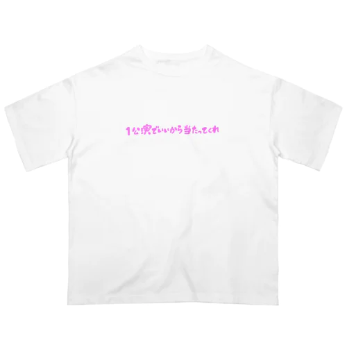 本当にコンサート当たってくれ Oversized T-Shirt