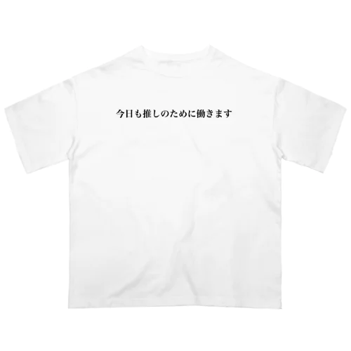 推し活は人生 オーバーサイズTシャツ