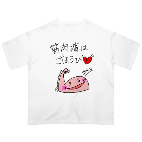 筋肉痛はごほうび♡ オーバーサイズTシャツ