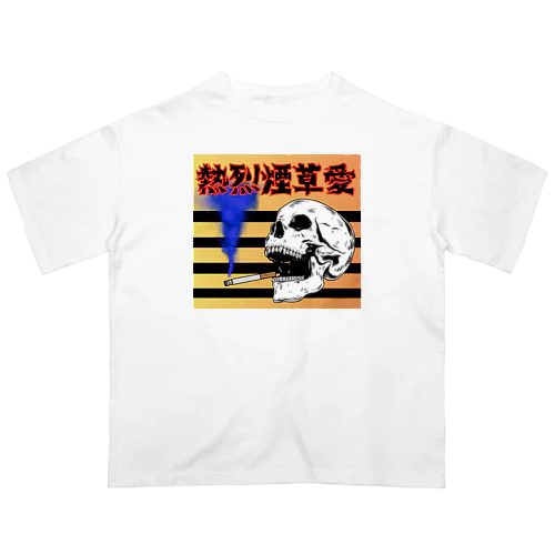 熱烈煙草愛🚬 オーバーサイズTシャツ