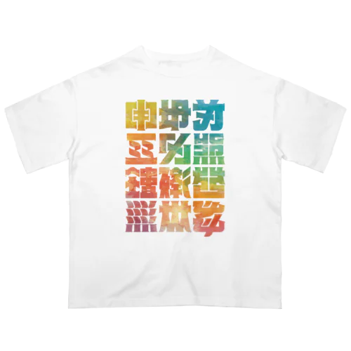 架空の漢字（カラー） オーバーサイズTシャツ