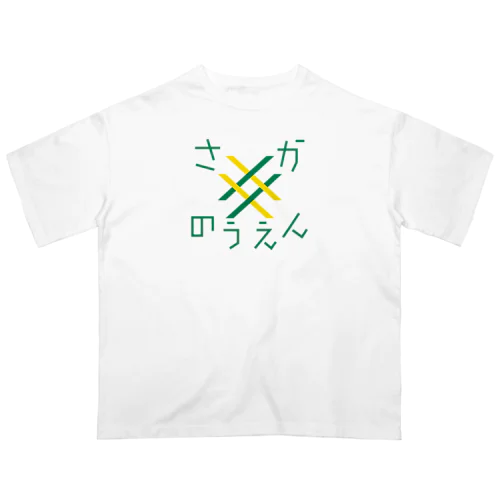 さかのつえん オーバーサイズTシャツ