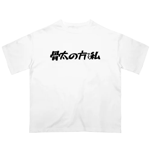 骨太の方です、私 オーバーサイズTシャツ