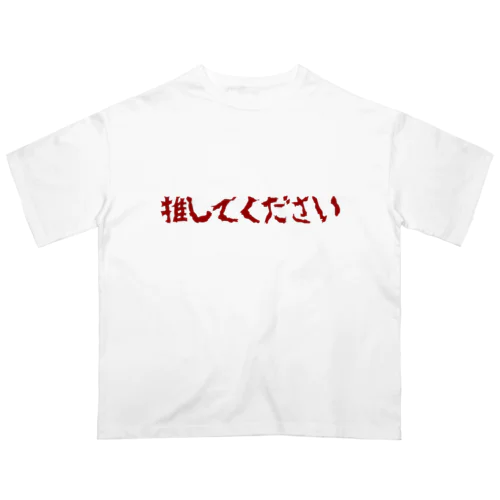 推してください Oversized T-Shirt