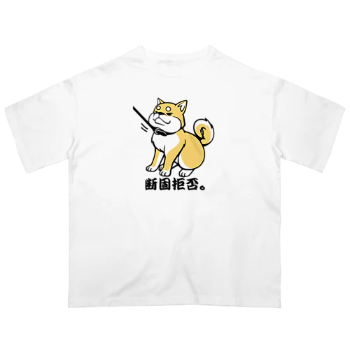 柴犬　断固拒否。 オーバーサイズTシャツ