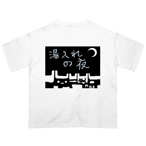 湯入れの夜 オーバーサイズTシャツ