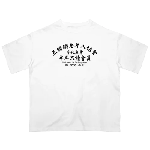 【黒】インターネット老人会ノベルティ  オーバーサイズTシャツ
