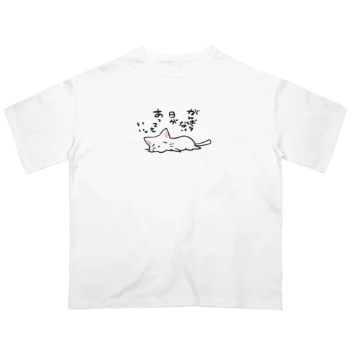 がんばらない日があってもいい。 オーバーサイズTシャツ