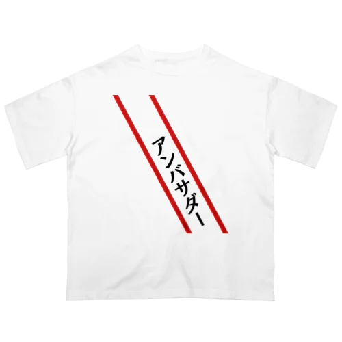 あなたもアンバサダー Oversized T-Shirt