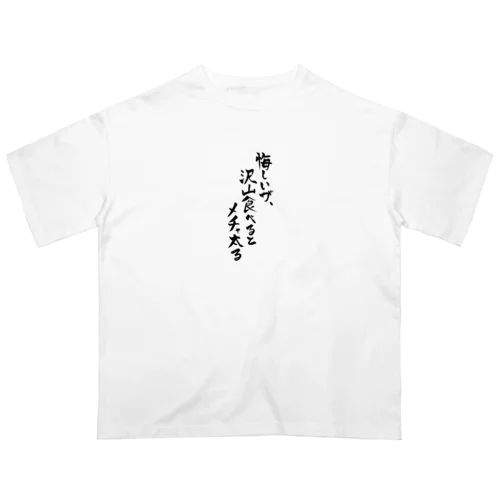 悔しいが、沢山食べるとメチャ太る オーバーサイズTシャツ