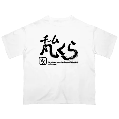 チーム凡くら オーバーサイズTシャツ