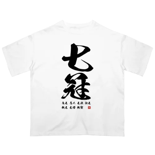 祝七冠 Oversized T-Shirt