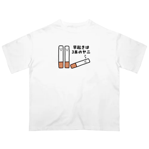 早起きは3本のヤニ（タバコ） Oversized T-Shirt