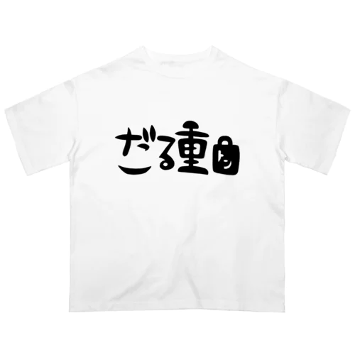 だる重 オーバーサイズTシャツ