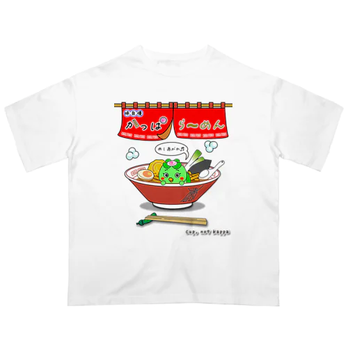 味自慢かっぱらーめん オーバーサイズTシャツ