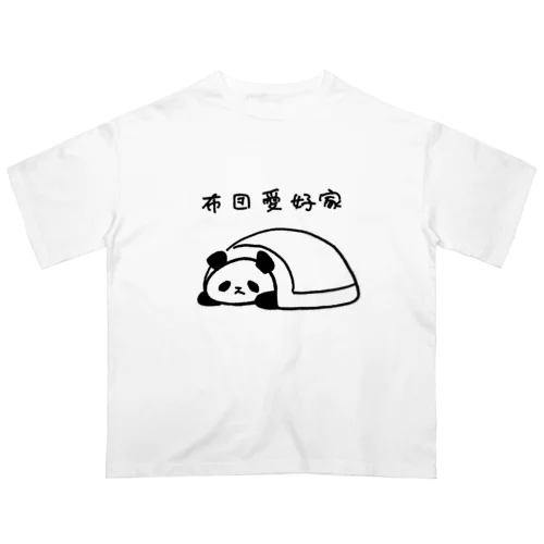 布団愛好家-パンダ- オーバーサイズTシャツ