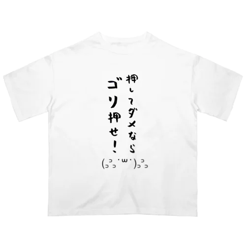 ゴリ押せ！ オーバーサイズTシャツ