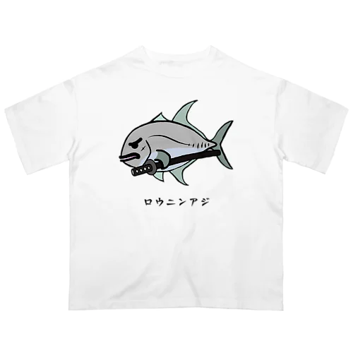 【魚シリーズ】ロウニンアジ♪230619 Oversized T-Shirt