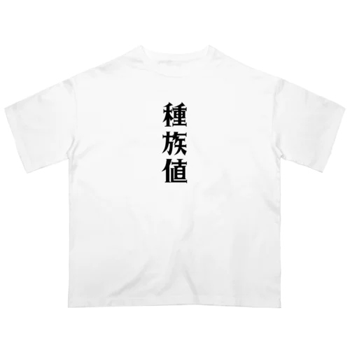 種族値　ユニークグッズ オーバーサイズTシャツ