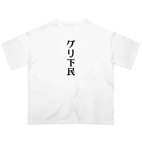 グリ下民 Oversized T-Shirt