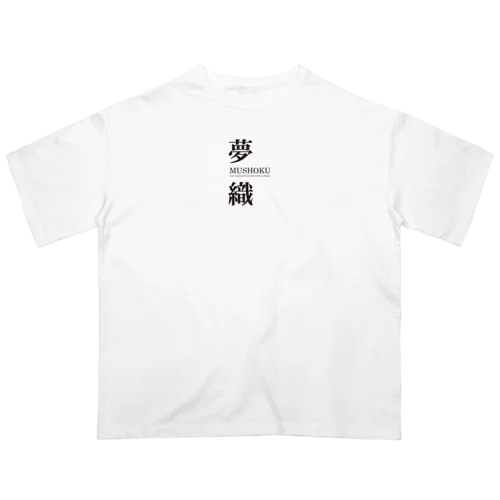 夢織３周年記念！ オーバーサイズTシャツ