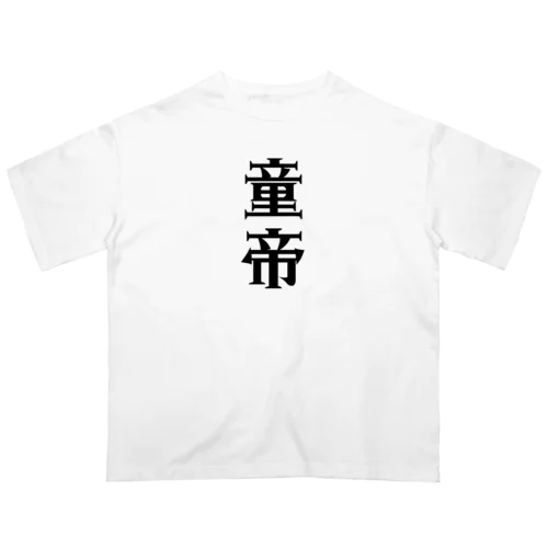 童帝 オーバーサイズTシャツ