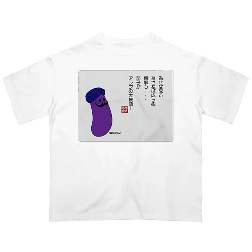 為せば成る... オーバーサイズTシャツ