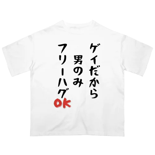 「ゲイだから」フリーハグOK！ Oversized T-Shirt