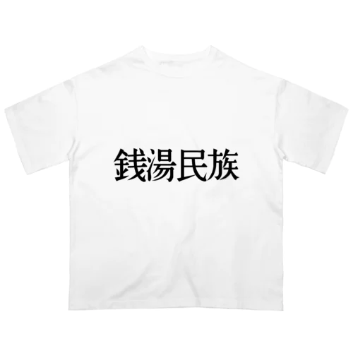 銭湯民族 オーバーサイズTシャツ