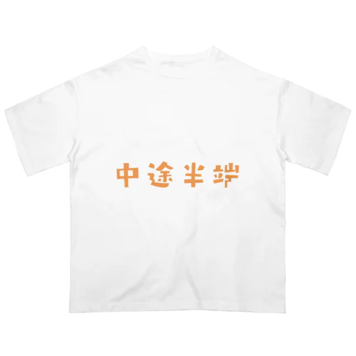 FUNNY熟語「中途半端」 オーバーサイズTシャツ