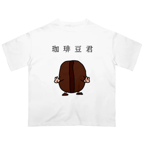 珈琲豆君 オーバーサイズTシャツ