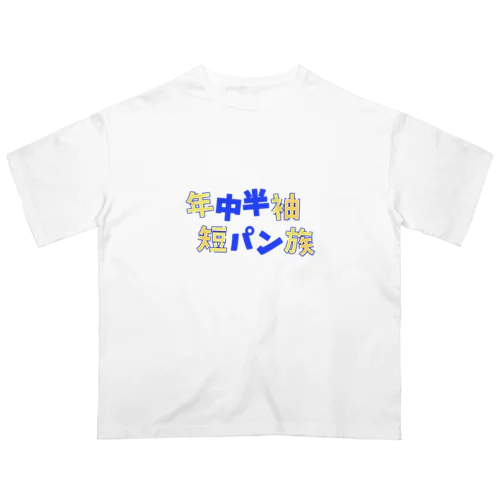 年中半袖短パン族 Oversized T-Shirt