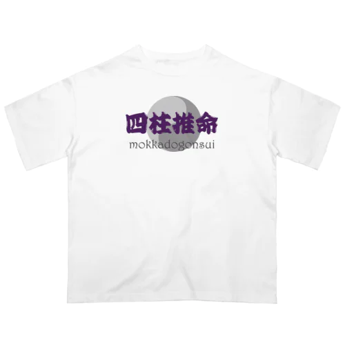 四柱推命 オーバーサイズTシャツ