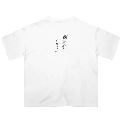 補助金ください Oversized T-Shirt