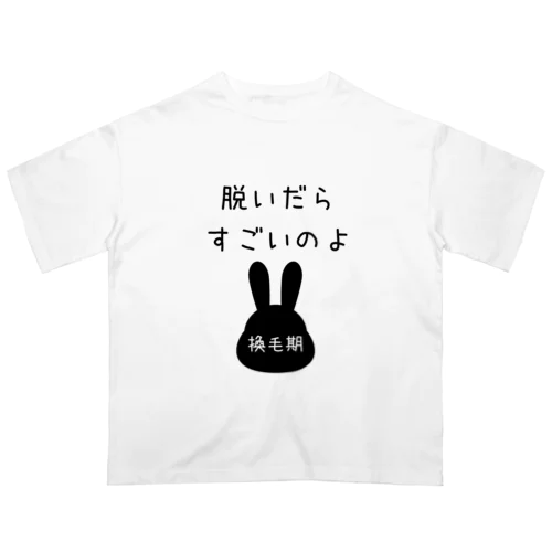 脱いだらすごいのよ　（うさぎちゃん換毛期） Oversized T-Shirt