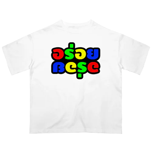 タイ語グッズ（アロイアロイ） / カラー オーバーサイズTシャツ