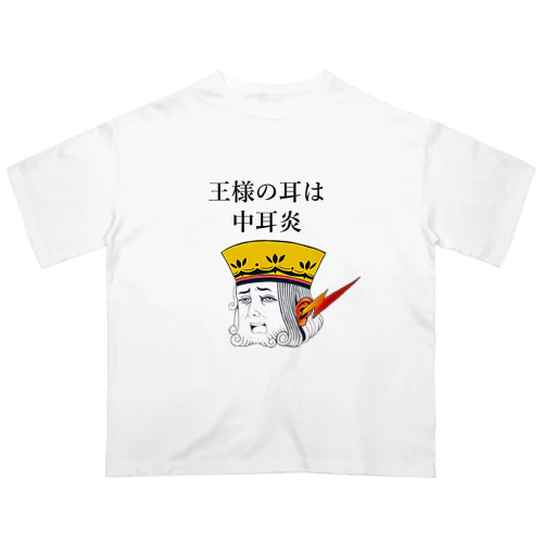 王様の耳は中耳炎 Oversized T-Shirt