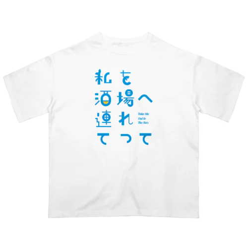 私を酒場へ連れてって Oversized T-Shirt