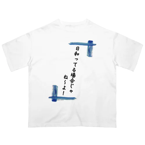 日和ってる場合じゃないんだ！ オーバーサイズTシャツ