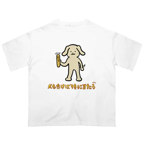 犬も歩けば棒に当たる Oversized T-Shirt