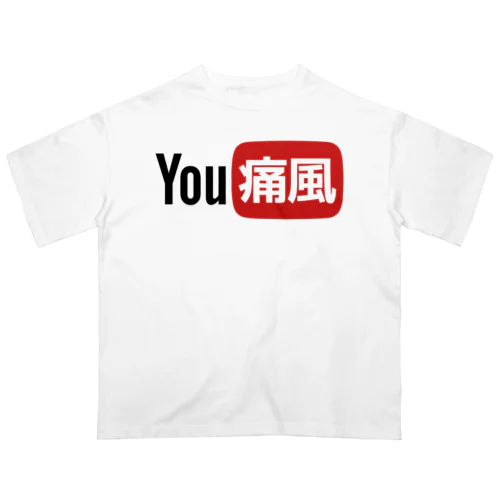 YOU痛風 Oversized T-Shirt