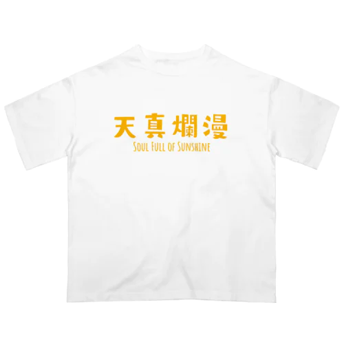 FUNNY熟語「天真爛漫」 オーバーサイズTシャツ