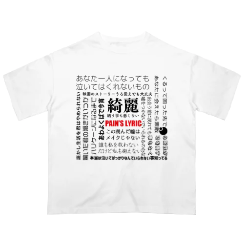 PAIN'S LYRIC オーバーサイズTシャツ