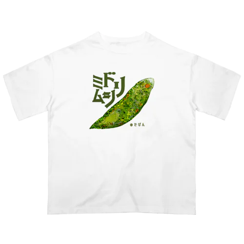 『菌玉』シリーズ第３弾　ミドリムシ オーバーサイズTシャツ