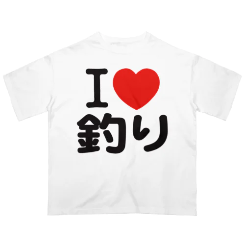 I LOVE 釣り オーバーサイズTシャツ